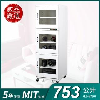 【威品嚴選】753公升工業型微電腦防潮箱(LE-M730/台灣製 品質保證)