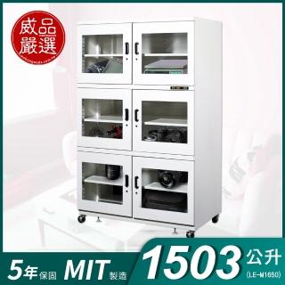 【威品嚴選】1503公升工業型微電腦防潮箱(LE-M1650/台灣製 品質保證)