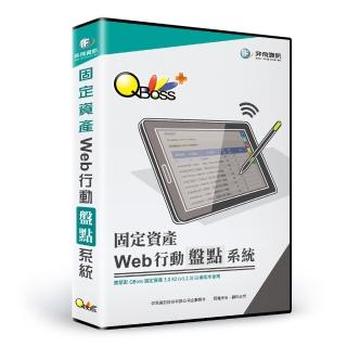 【QBoss】Web 行動盤點系統(固定資產專用)
