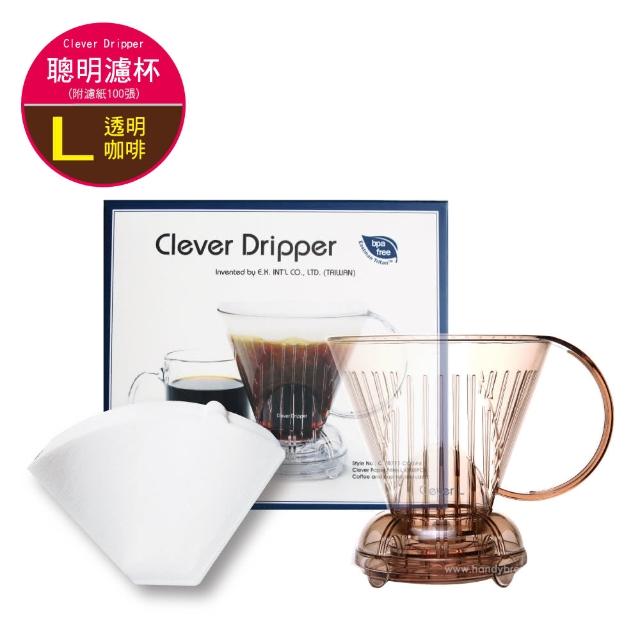 【Clever Dripper】聰明濾杯C-70777 L尺寸500ml+專用濾紙100張-透明咖啡色(附滴水盤和上蓋)