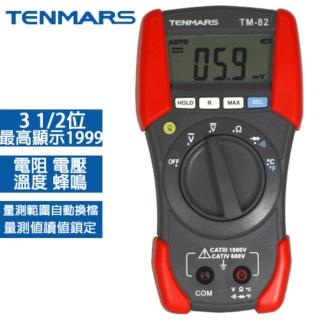 【Tenmars 泰瑪斯】經濟型3 1/2數位三用電錶 TM-82(數位三用電錶 三用電錶)