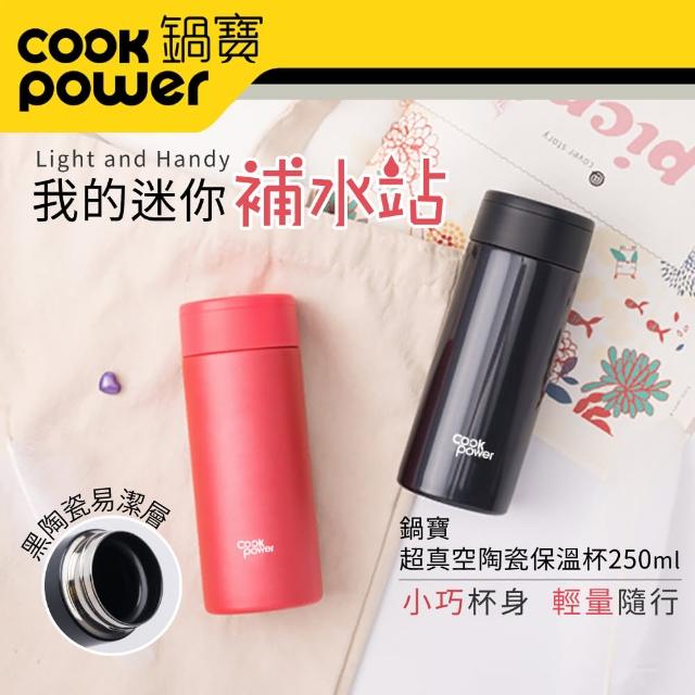 【CookPower 鍋寶】不鏽鋼內陶瓷輕巧口袋杯250ml(2色任選)