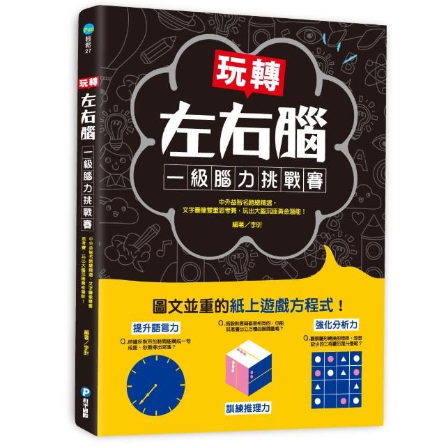 玩轉左右腦！一級腦力挑戰賽：中外益智名題總精選，文字圖像雙重思考賽，玩出大腦沉睡黃金潛能！ | 拾書所