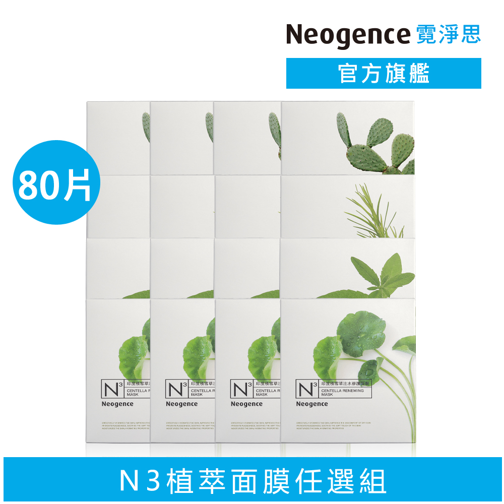 【霓淨思】N3保濕亮白面膜