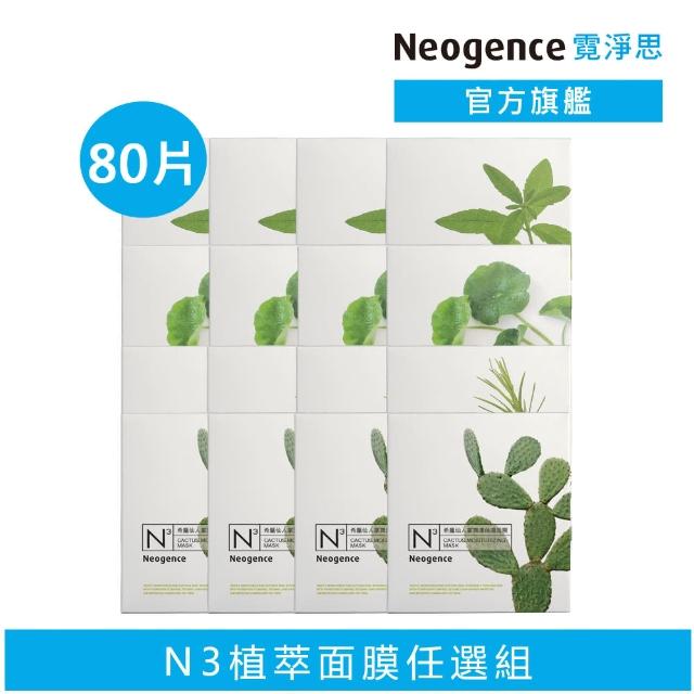 【Neogence 霓淨思】N3植粹&花粹&雙效成份保濕亮白面膜80片組（款式任選）