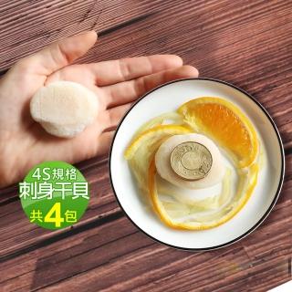 【優鮮配】北海道刺身專用4S生鮮干貝共4包(500g/包『momo老饕美味標章』 認證)