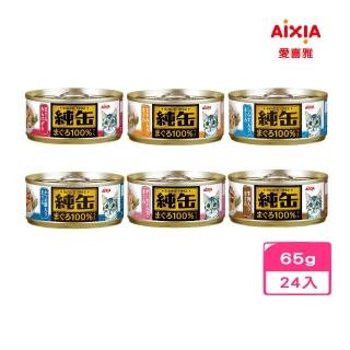 【Aixia 愛喜雅】純缶系列貓罐 65g*24罐組