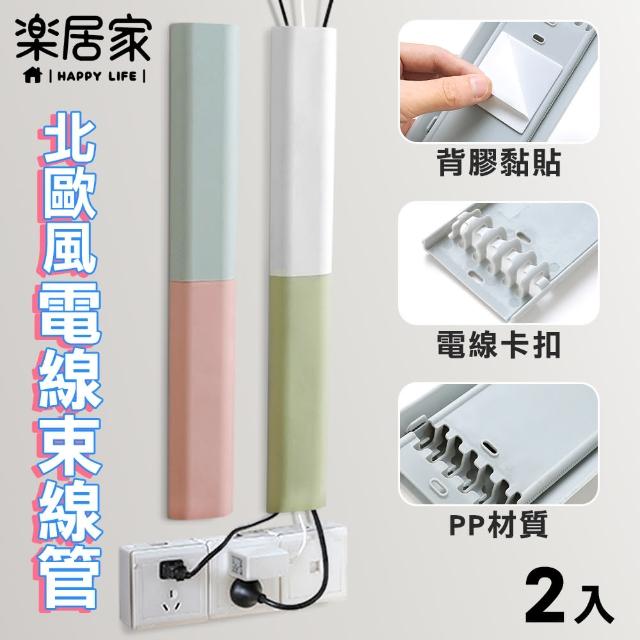 【樂居家】北歐風電線束線管-2入組(束線管 整線器 集線器 電線整理 電線收納)