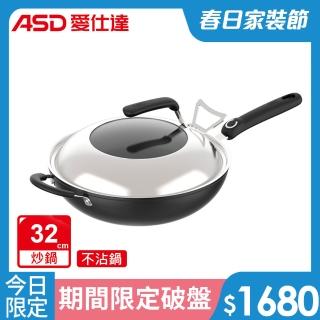 【ASD 愛仕達】經典超耐磨不沾炒鍋32cm