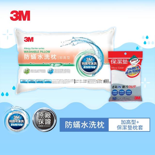 【3M】換季防疫- 新一代可水洗36次不糾結防蹣水洗枕-加高型(贈保潔墊枕套1入)