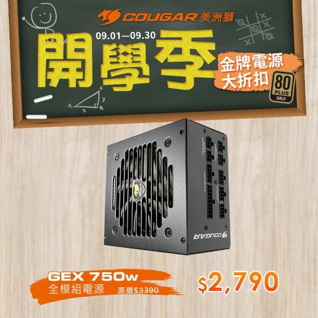 【COUGAR 美洲獅】金牌 GEX 750W 電源供應器(80 PLUS / 五年保固)