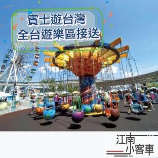 【江南小客車】雲林高鐵-劍湖山世界主題樂園接送服務(Benz-vito/客座7人)/