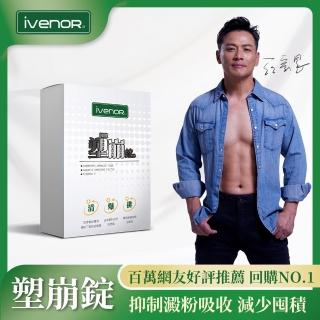 【iVENOR】江宏恩代言 二代強效塑崩錠60錠/盒(30天瘦身超有感 全明星運動會冠名)