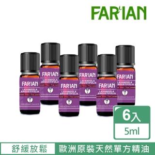 【Farian】歐洲原裝 天然單方薰衣草精油 5mlx6(法國薰衣草植粹精華)