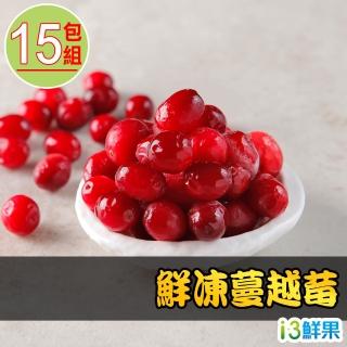 【愛上鮮果】鮮凍蔓越莓15包組(200g±10%/包)