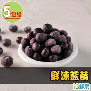 【愛上鮮果】鮮凍藍莓5包組(180g±10%/包)