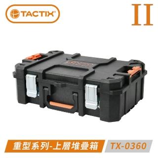 【TACTIX】分離式重型套裝工具箱-上層堆疊箱 TX-0360(二代推式聯鎖裝置)