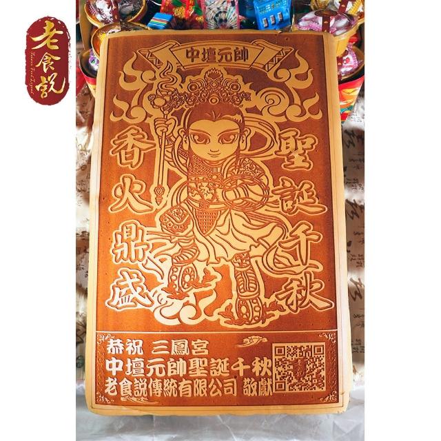 【老食說】拜拜祝壽 大尺寸蜂蜜蛋糕(中壇元帥)