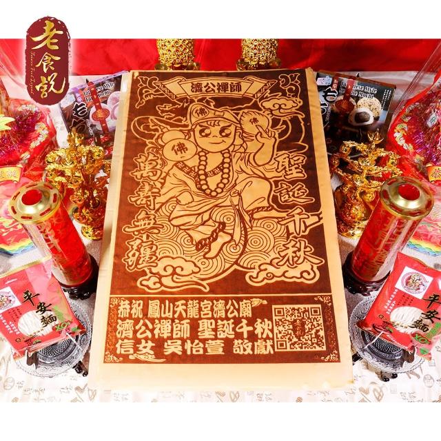 【老食說】拜拜祝壽 大尺寸蜂蜜蛋糕(濟公禪師)