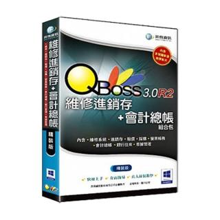 【QBoss】維修進銷存+會計總帳 3.0 R2 組合包(精裝版)