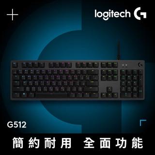 【Logitech G】G512 RGB機械式電競有線鍵盤(觸感軸/茶軸)