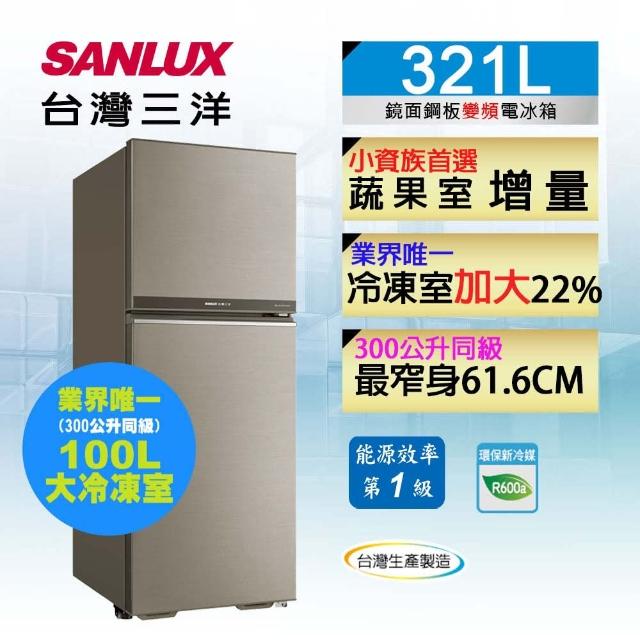 【1/1-1/31滿額登記贈MO幣★SANLUX 台灣三洋】321公升1級能效變頻雙門冰箱(SR-C321BV1B)