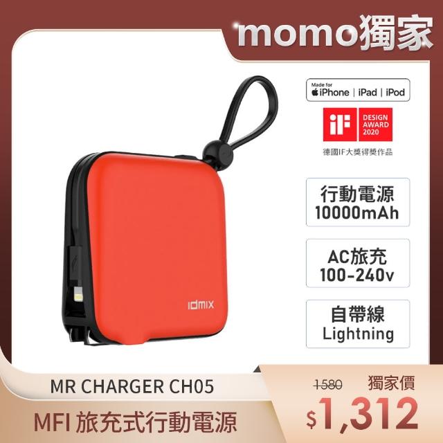 【idmix】MR CHARGER 10000 MFI 旅充式行動電源CH05（行動電源+旅充+MFI線）