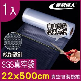 【豪割達人】1入SGS真空包裝袋捲22x500cm(真空機 密封口袋卷 網紋路袋 收納 壓縮 保鮮袋 低溫烹調)