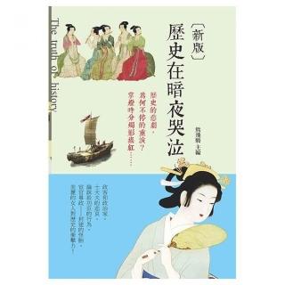 歷史在暗夜哭泣