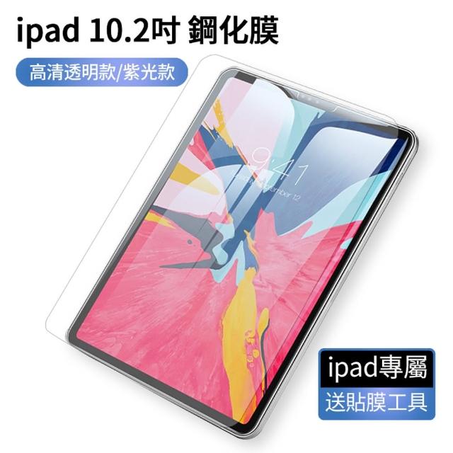 【ANTIAN】iPad 10.2吋 2019版 防藍光螢幕保護貼 高清滿版鋼化膜 平板玻璃貼(9H防爆 0.3mm保護膜)