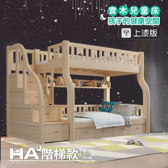 【HA Baby】2020最新款 兒童雙層床 階梯款-160床型 升級上漆裸床版(上下床架、成長床、台灣製)