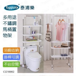 【Toppuror 泰浦樂】多用途不鏽鋼馬桶置物架(CI210002)