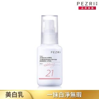 【PEZRI 派翠】21胜太美白精華乳50ml(女人我最大推薦/跟蠟黃肌說掰掰)