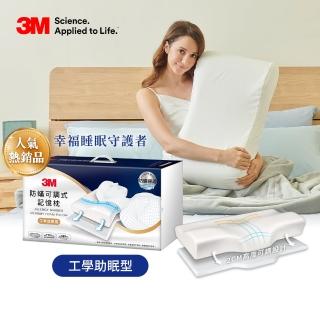 【3M】工學助眠型-防蹣可調式記憶枕(內附防蹣枕套)