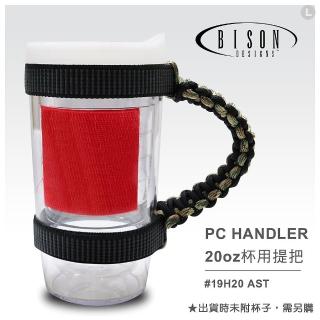 【BISON】PC HANDLER 20oz 杯用提把_配件(#19H20 AST)