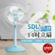 【SDL 山多力】14吋立扇(SL-1409A)