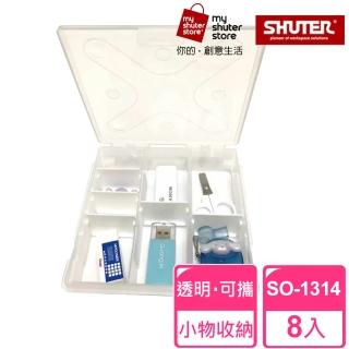 【SHUTER 樹德】風格小集合SO-1314 8入(文具收納、樂高收納、小物收納、透明盒身、可隨身攜帶)