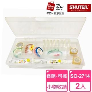 【SHUTER 樹德】風格小集合SO-2714 2入(文具收納、樂高收納、小物收納、透明盒身、可隨身攜帶)