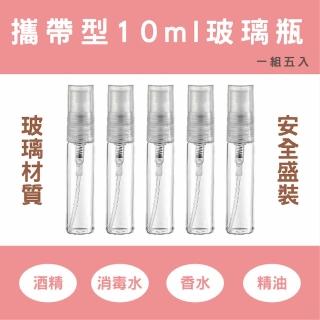 【CAXXA】10ml透明玻璃噴霧瓶 5入/組(玻璃噴霧瓶/分裝瓶/酒精玻璃分裝瓶/分裝噴瓶/噴霧玻璃瓶)