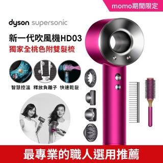 【7/24-31 dyson加倍回饋大方送】dyson Supersonic HD03 吹風機 禮盒組 專用透氣圓形髮梳及順髮梳(獨家色)