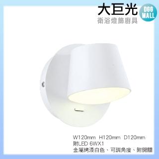 【大巨光】簡約風 附LED 6W 壁燈-小(LW-10-4634)