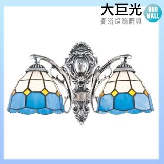 【大巨光】第凡內 E27 雙燈壁燈-小(LW-10-4821)