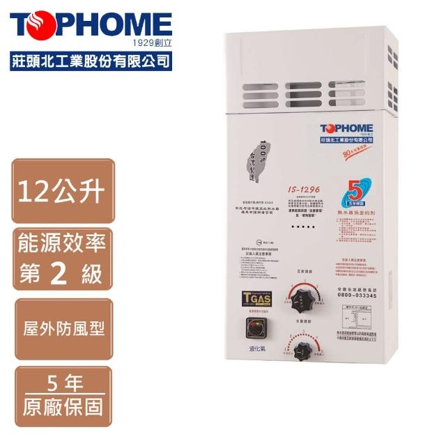 【TOPHOME 莊頭北工業】12公升 IS-1296大廈屋外防風型熱水器(防風、12L 機械恆溫)