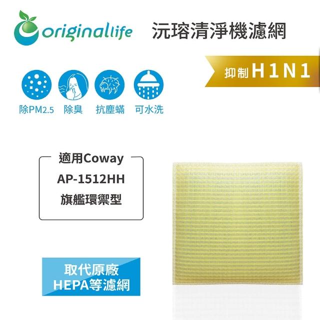 【OriginalLife】適用Coway：AP-1512HH 旗艦環禦型 超淨化空氣清淨機濾網 長效可水洗(濾芯 濾材)