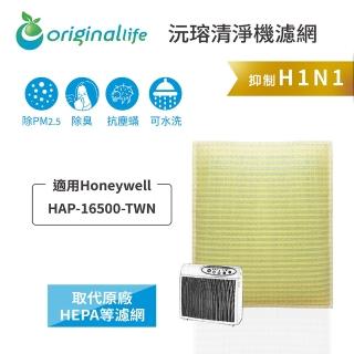 【OriginalLife】超淨化空氣清淨機濾網 長效可水洗 Honeywell 濾芯 濾材(適用Honeywell：HAP-16500-TWN)