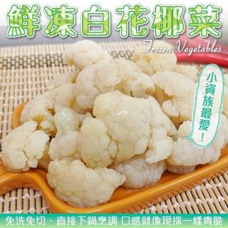 【WANG 蔬果】冷凍白花菜 x2包(200g/包)