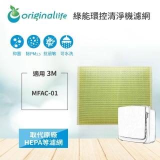 【OriginalLife】適用3M：MFAC-01 超優淨型 超淨化空氣清淨機濾網(3M 濾網 濾心)