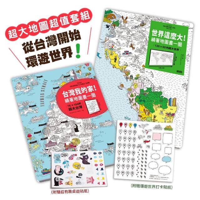 亞洲NO.1超大地圖，從台灣開始遊世界：《世界這麼大!》＋《台灣我的家！》（超值套組，附贈可重複黏貼貼紙 | 拾書所
