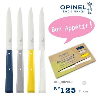 【OPINEL】N°125 法國彩色不銹鋼餐刀４件組(#OPI_002040)