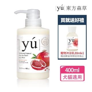 【YU 東方森草】紅石榴豐盈寵物沐浴乳400ml 贈寵物沐浴乳30mlx2 贈品隨機出貨(公司貨)